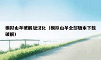 模拟山羊破解版汉化（模拟山羊全部版本下载破解）