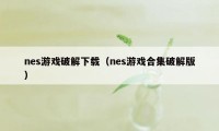 nes游戏破解下载(nes游戏合集破解版)