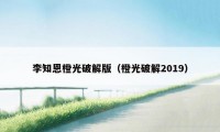 李知恩橙光破解版（橙光破解2019）