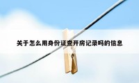 关于怎么用身份证查开房记录吗的信息