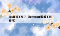 ios邮箱不见了（iphone邮箱看不到邮件）