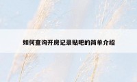 如何查询开房记录贴吧的简单介绍