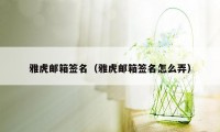 雅虎邮箱签名（雅虎邮箱签名怎么弄）