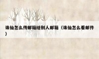诛仙怎么传邮箱给别人邮箱（诛仙怎么看邮件）