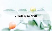 crihc邮箱（cri官网）