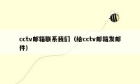 cctv邮箱联系我们（给cctv邮箱发邮件）