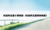 校园网流量计费破解（校园网流量限制破解）