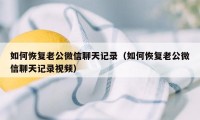 如何恢复老公微信聊天记录（如何恢复老公微信聊天记录视频）