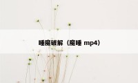 睡魔破解(魔睡 mp4)