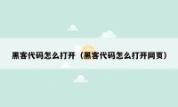 黑客代码怎么打开（黑客代码怎么打开网页）