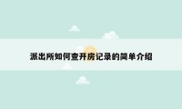 派出所如何查开房记录的简单介绍