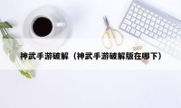 神武手游破解（神武手游破解版在哪下）