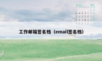 工作邮箱签名档（email签名档）