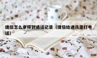 捷信怎么拿得到通话记录（捷信给通讯录打电话）