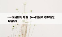 ins找回账号邮箱（ins找回账号邮箱怎么填写）