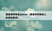 黑客如何锁定iphone（黑客如何锁定人的目标真实）