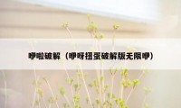 咿啦破解(咿呀扭蛋破解版无限咿)
