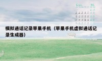 模拟通话记录苹果手机（苹果手机虚拟通话记录生成器）