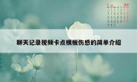 聊天记录视频卡点模板伤感的简单介绍