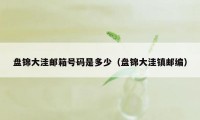 盘锦大洼邮箱号码是多少（盘锦大洼镇邮编）