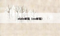 olalo邮箱（ou邮箱）