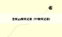 怎样yy聊天记录（YY聊天记录）