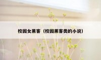 校园女黑客（校园黑客类的小说）