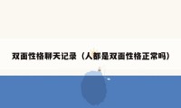 双面性格聊天记录（人都是双面性格正常吗）