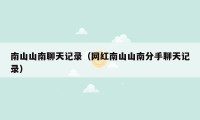 南山山南聊天记录(网红南山山南分手聊天记录)