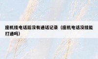 座机挂电话后没有通话记录（座机电话没挂能打通吗）