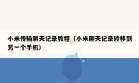 小米传输聊天记录教程(小米聊天记录转移到另一个手机)