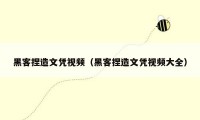 黑客捏造文凭视频（黑客捏造文凭视频大全）