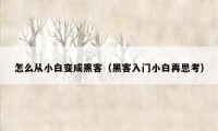 怎么从小白变成黑客（黑客入门小白再思考）