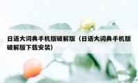 日语大词典手机版破解版(日语大词典手机版破解版下载安装)