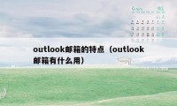 outlook邮箱的特点(outlook邮箱有什么用)