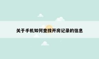 关于手机如何查找开房记录的信息