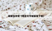 破解文学史（塔读文学破解版下载）