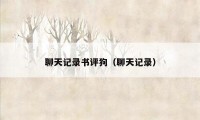 聊天记录书评狗（聊天记录）