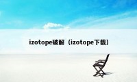 izotope破解（izotope下载）