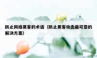 防止网络黑客的术语(防止黑客攻击最可靠的解决方案)