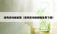 宠物游戏破解版（宠物游戏破解版免费下载）