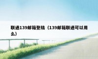 联通139邮箱登陆（139邮箱联通可以用么）