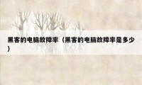 黑客的电脑故障率（黑客的电脑故障率是多少）