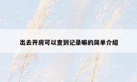 出去开房可以查到记录嘛的简单介绍