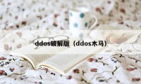 ddos破解版（ddos木马）