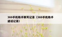 360手机助手聊天记录（360手机助手 通话记录）