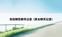 扣扣聊性聊天记录(男女聊天记录)