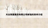 大冶铜建集团有限公司邮箱的简单介绍