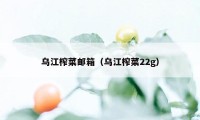 乌江榨菜邮箱（乌江榨菜22g）