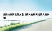 搞笑的聊天记录文案（搞笑的聊天记录文案长句）